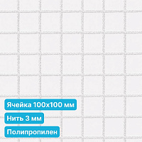 Антидроновая сетка 100х100 3 мм полипропиленовая белая безузловая